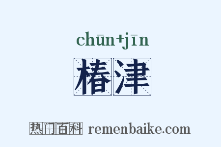 椿津是什么意思的图片